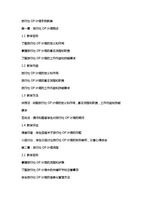 旅行社OP计调手册教案
