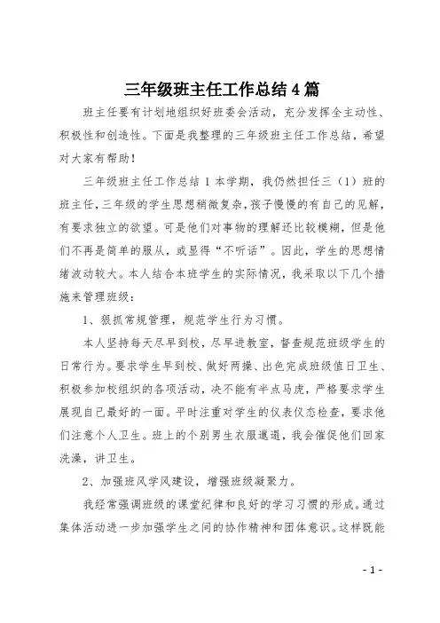 三年级班主任工作总结4篇
