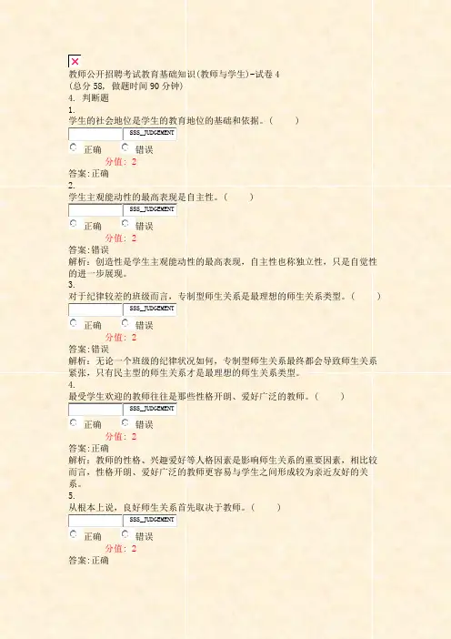 教师公开招聘考试教育基础知识(教师与学生)-试卷4_真题(含答案与解析)-交互