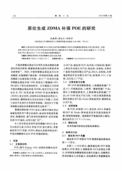 原位生成ZDMA补强POE的研究