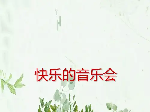 《快乐的音乐会》4PPT课件 图文