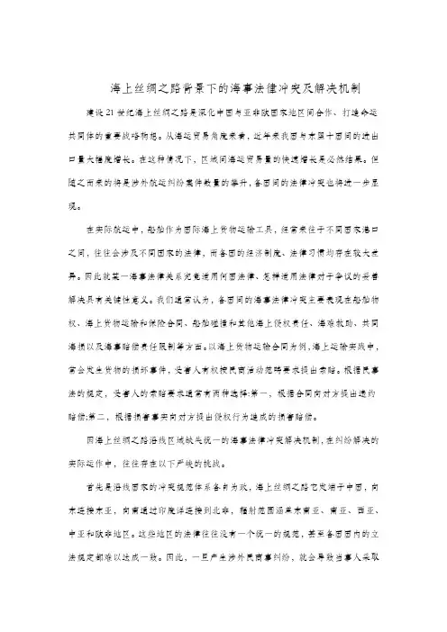 海上丝绸之路背景下的海事法律冲突及解决机制