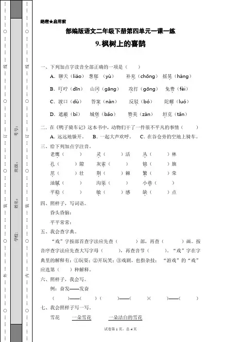 部编版语文二年级下册第四单元一课一练9.枫树上的喜鹊(含答案)