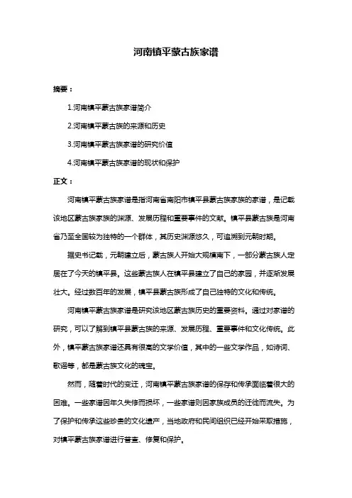 河南镇平蒙古族家谱