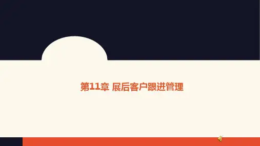 企业参展管理 第11章 展后客户跟进管理