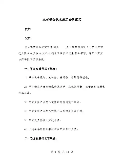 农村安全饮水施工合同范文(4篇)