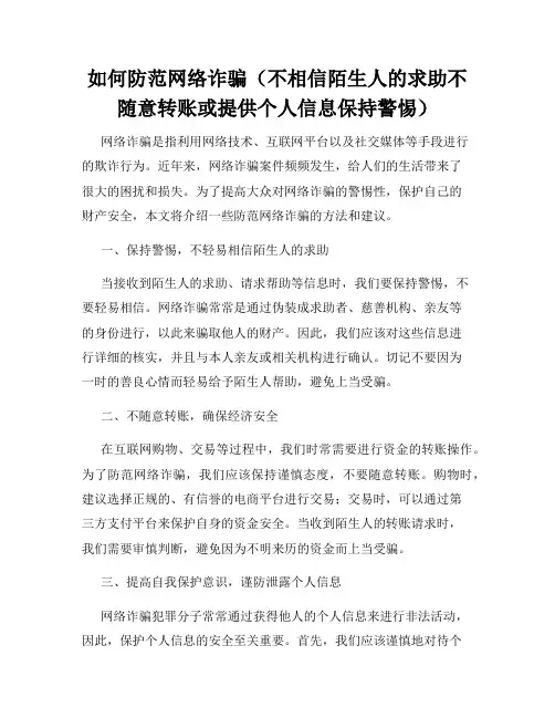 如何防范网络诈骗(不相信陌生人的求助不随意转账或提供个人信息保持警惕)