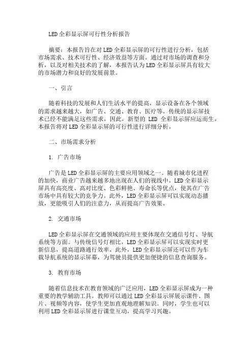 LED全彩显示屏可行性分析报告 精选1篇