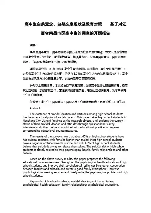 高中生自杀意念、自杀态度现状及教育对策——基于对江西省南昌市区高中生的调查的开题报告