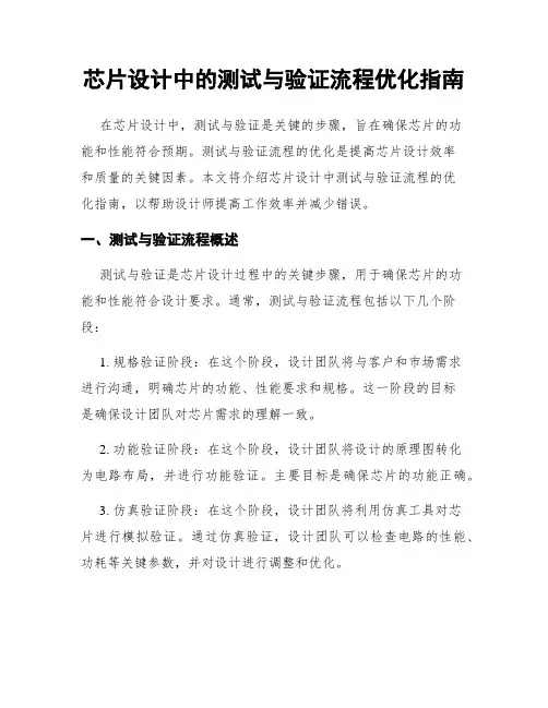 芯片设计中的测试与验证流程优化指南