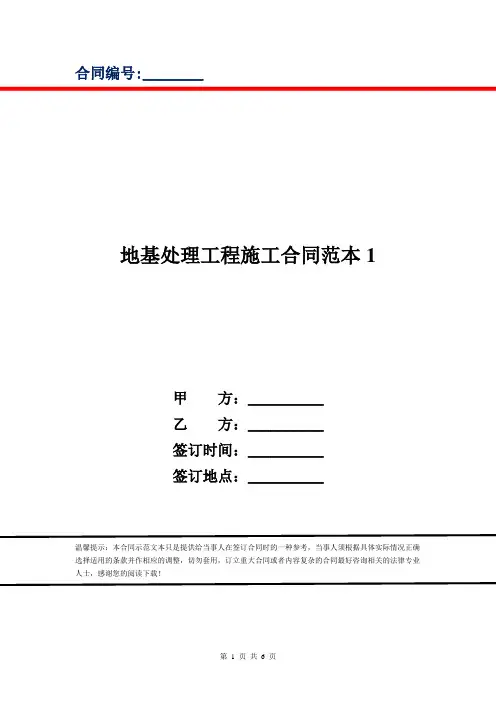地基处理工程施工合同范本1