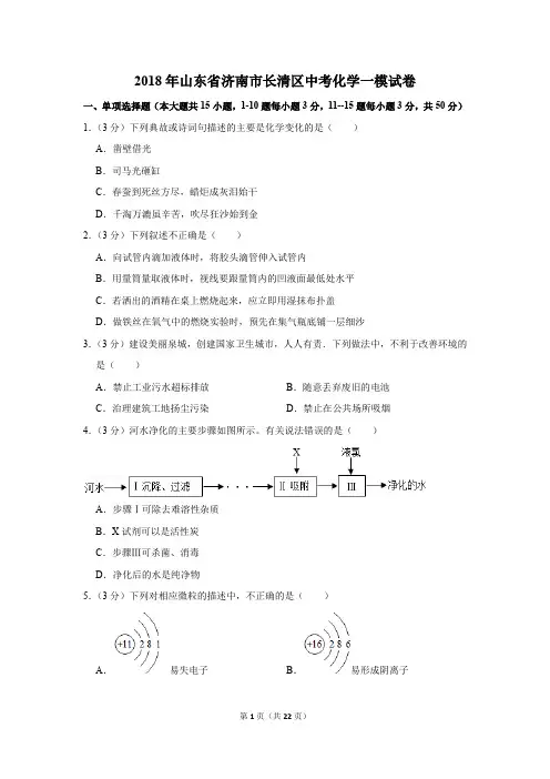 2018年山东省济南市长清区中考化学一模试卷(解析版)