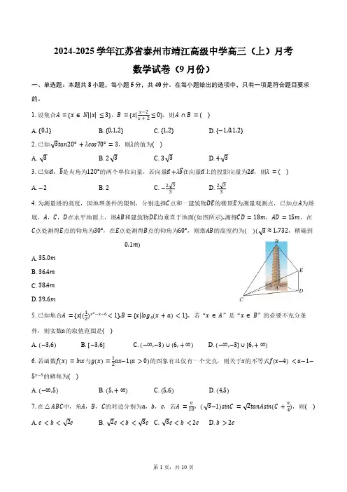 2024-2025学年江苏省泰州市靖江高级中学高三(上)月考数学试卷(9月份)(含答案)