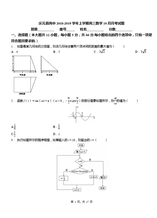 庆元县高中2018-2019学年上学期高三数学10月月考试题