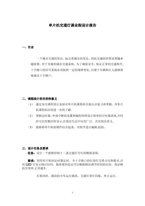 单片机交通灯课程设计报告41668