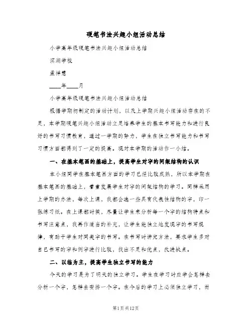 硬笔书法兴趣小组活动总结(6篇)