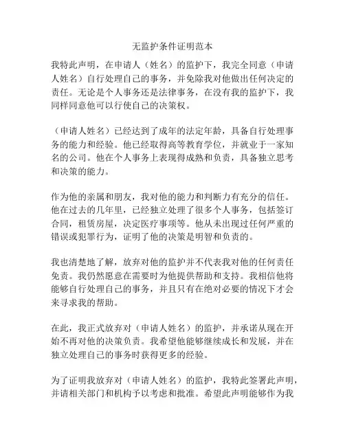 无监护条件证明范本