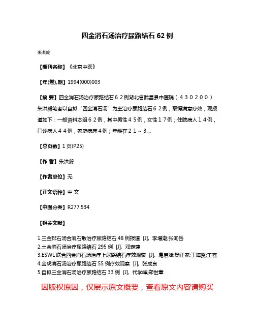 四金消石汤治疗尿路结石62例