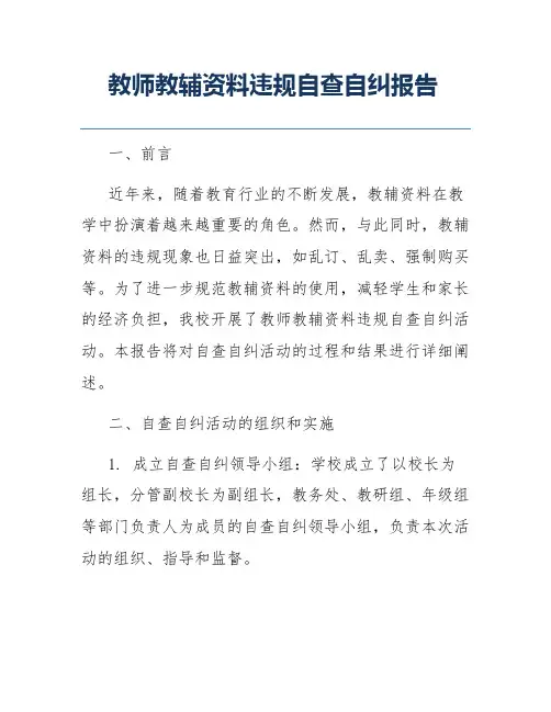 教师教辅资料违规自查自纠报告