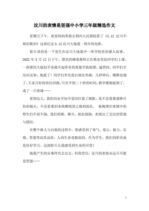 汶川的表情是坚强中小学三年级精选作文