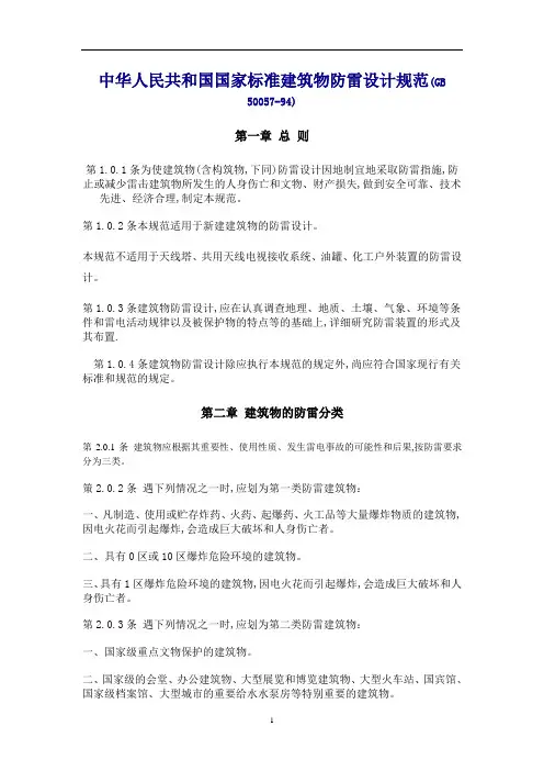 2020年整理中华人民共和国国家标准建筑物防雷设计规范.doc