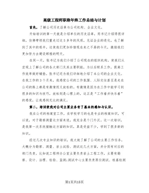 高级工程师职称年终工作总结与计划(4篇)