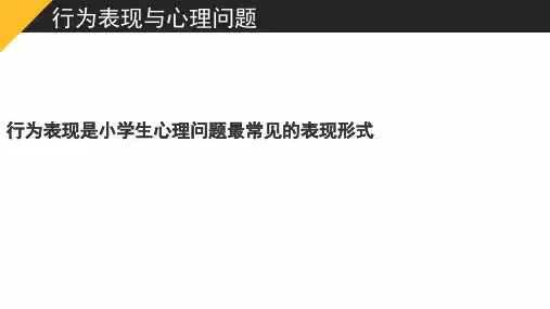 最新课件小学生常见行为表现的心理问题及教育PPT