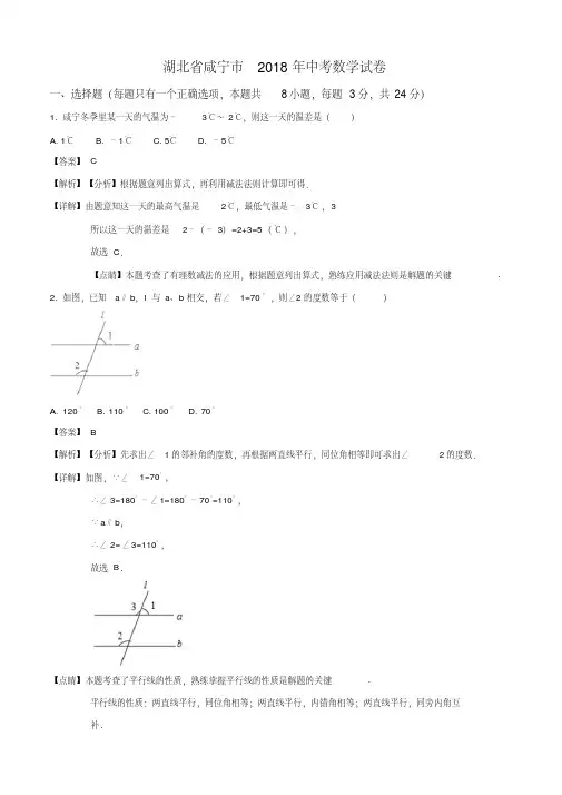 2018年湖北省咸宁市中考数学试卷(解析版)