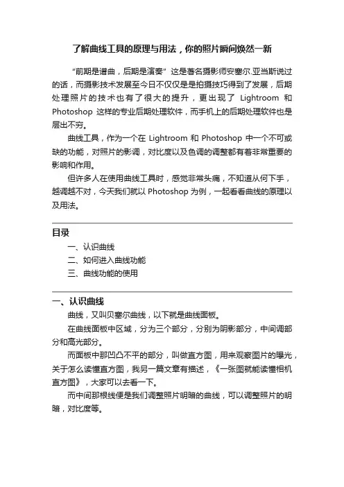 了解曲线工具的原理与用法，你的照片瞬间焕然一新