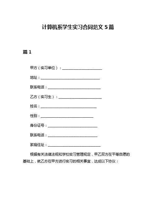 计算机系学生实习合同范文5篇
