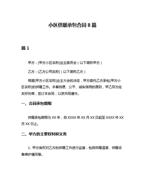 小区供暖承包合同8篇