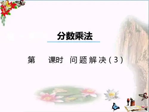 六年级数学上册第一单元分数乘法(第6课时)问题解决PPT课件西师大版