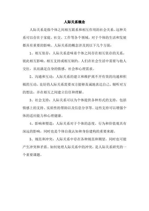 人际关系概念