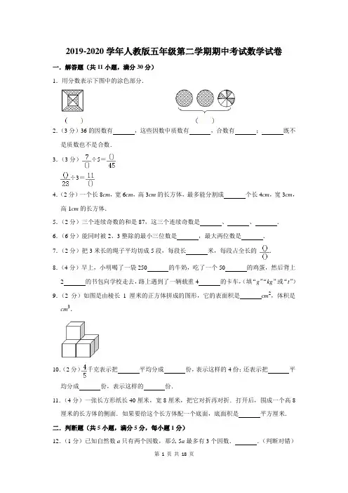 2019-2020学年人教版五年级第二学期期中考试数学试卷及答案解析