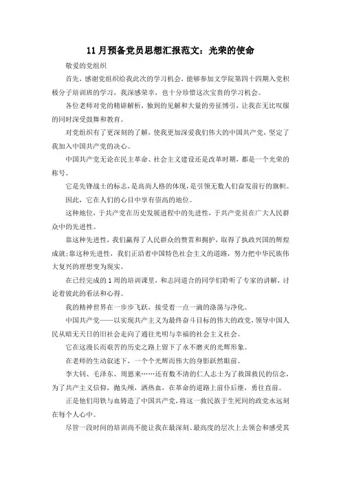 最新-5月预备党员思想汇报范文光荣的使命 精品