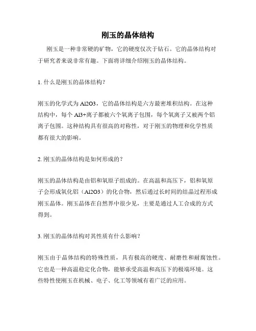 刚玉的晶体结构