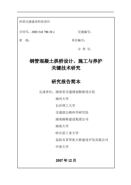 钢管混凝土拱桥设计、施工与养护关键技术研究