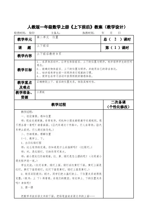 人教版一年级数学上册《上下前后》教案(教学设计)