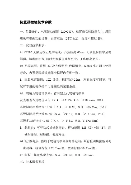 倒置显微镜技术参数