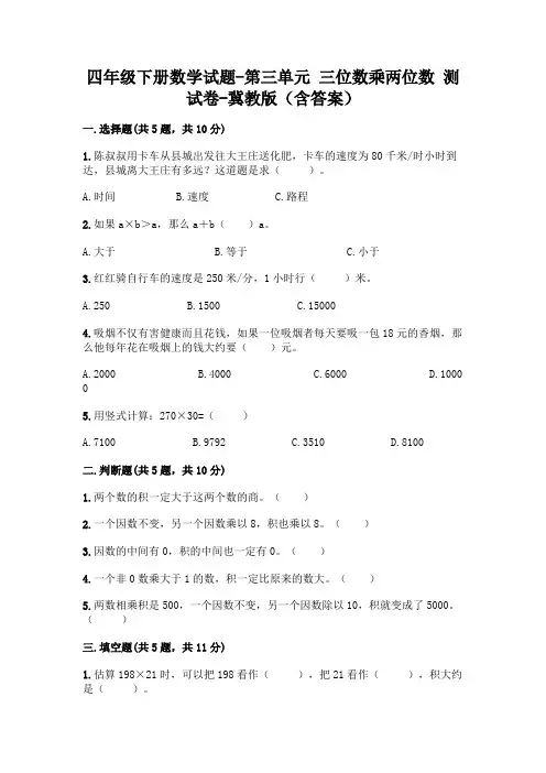 四年级下册数学试题-第三单元 三位数乘两位数 测试卷-冀教版(含答案)