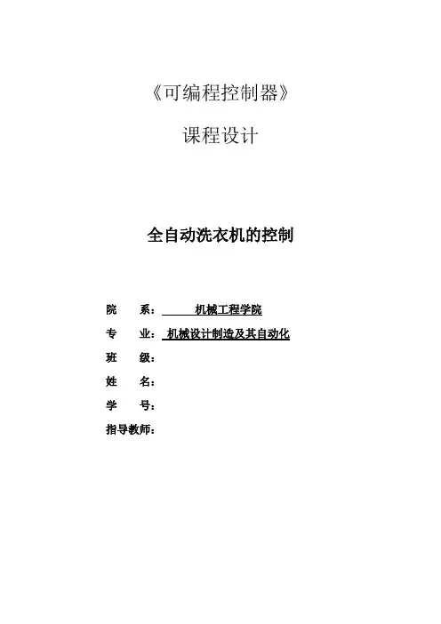 plc课程设计说明书(全自动洗衣机)