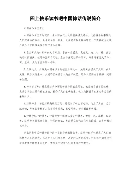 四上快乐读书吧中国神话传说简介