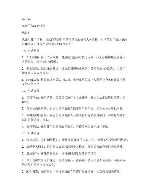 安管人员注销申请书模板(3篇)