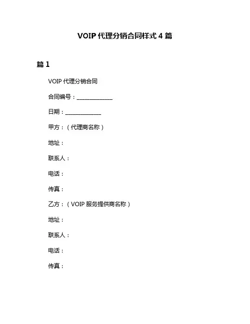 VOIP代理分销合同样式4篇