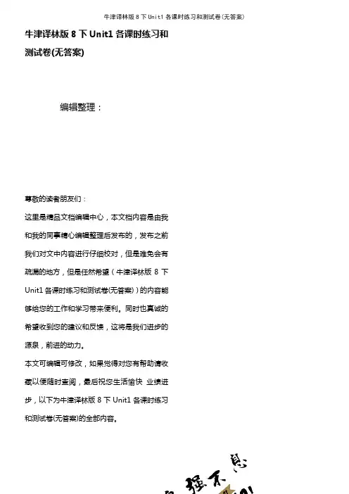 (2021年整理)牛津译林版8下Unit1各课时练习和测试卷(无答案)