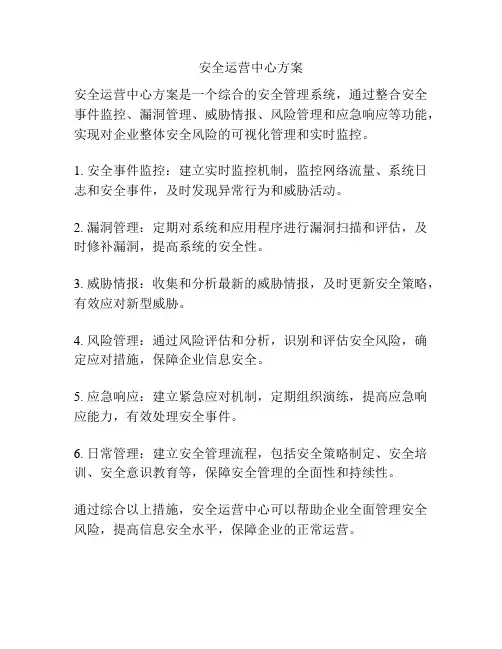 安全运营中心方案