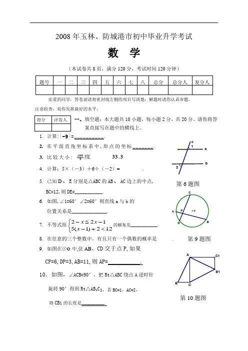 2008年玉林、防城港市初中毕业升学考试