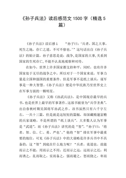 《孙子兵法》读后感范文1500字(精选5篇)