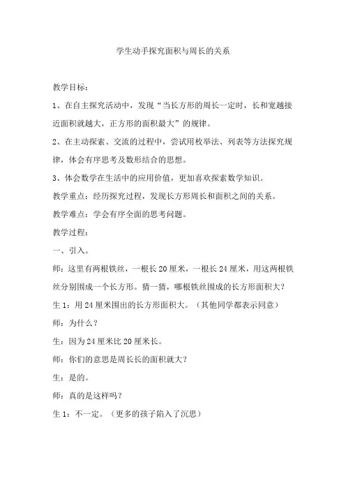 长方形的面积与周长的关系