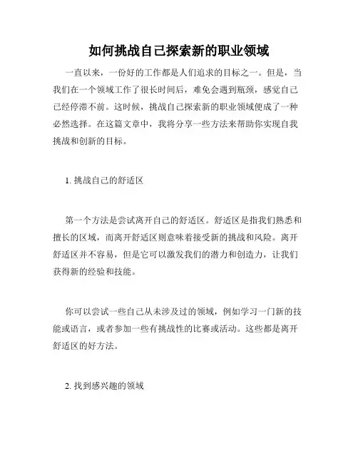 如何挑战自己探索新的职业领域